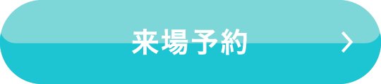 来場予約