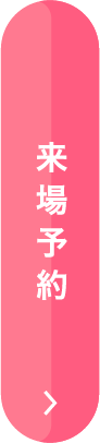 来場予約