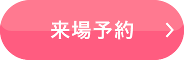 来場予約