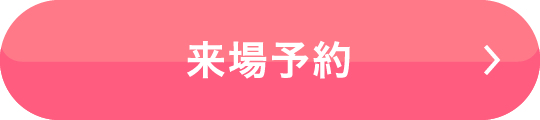 来場予約