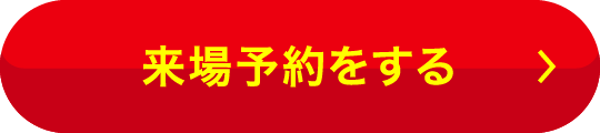 来場予約