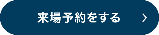 来場予約をする